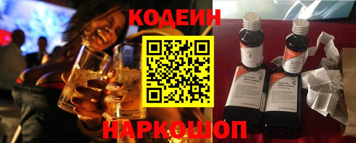 Codein Purple Drank  Вход с VPN  Можайск  Кодеиновый сироп Lean Purple Drank 